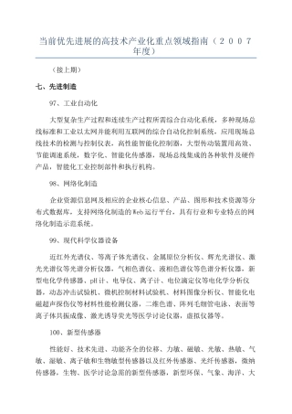 当前优先发展的高技术产业化重点领域指南（２００７年度）