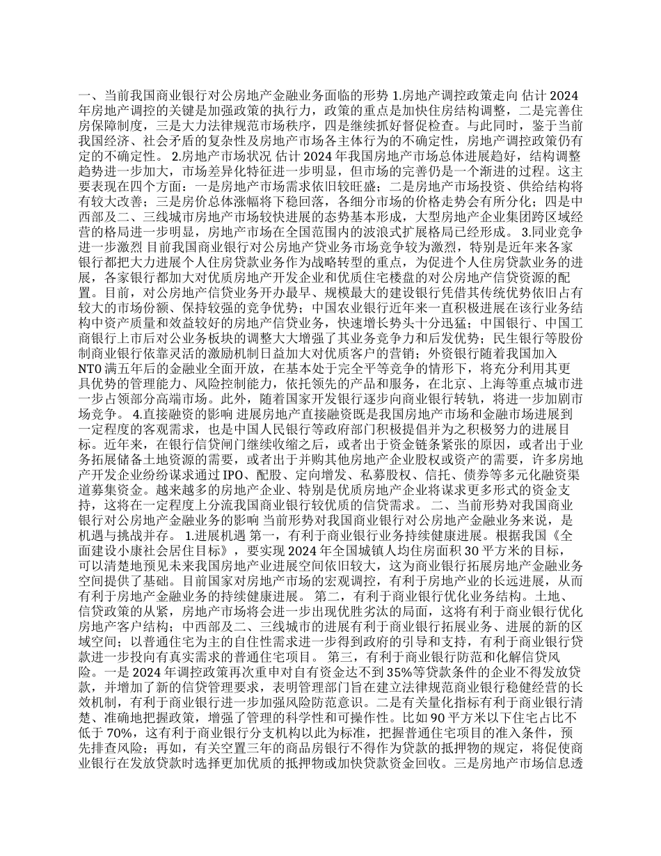 当前形势下我国商业银行对公房地产金融业务的发展策略_第1页