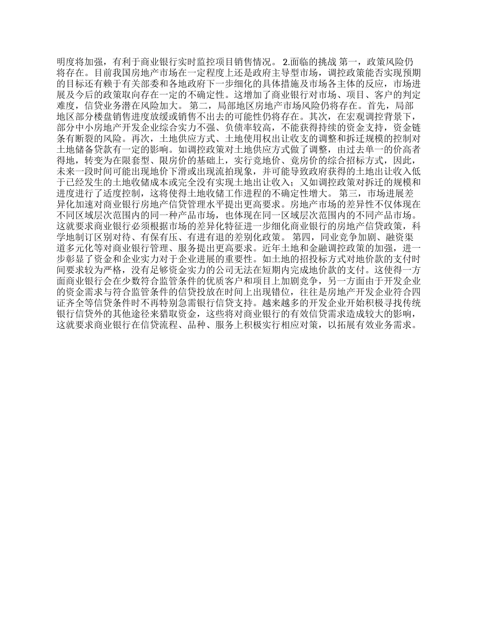 当前形势下我国商业银行对公房地产金融业务的发展策略_第2页