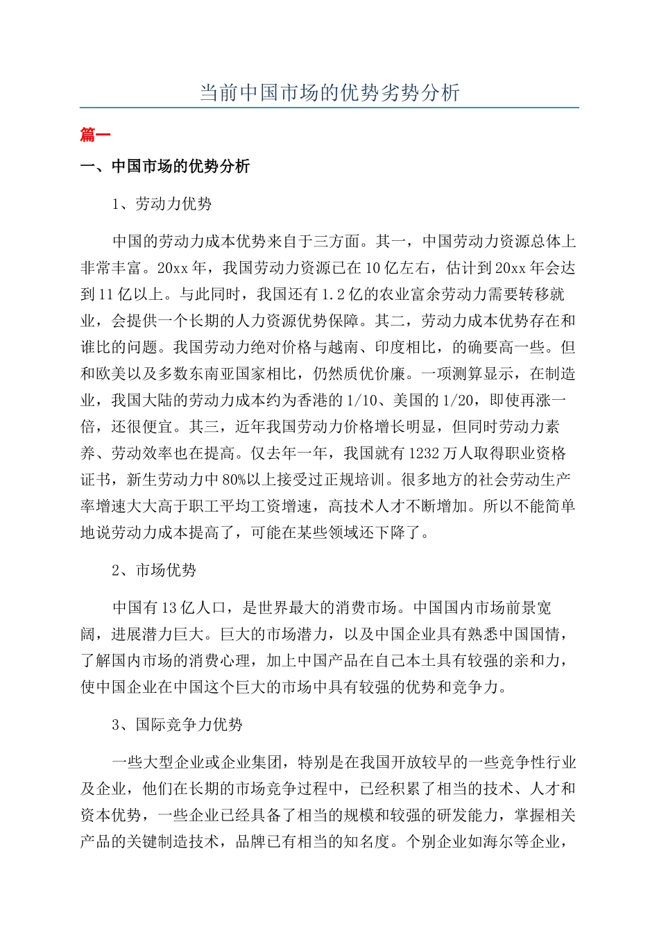 当前中国市场的优势劣势分析_第1页