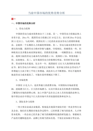 当前中国市场的优势劣势分析