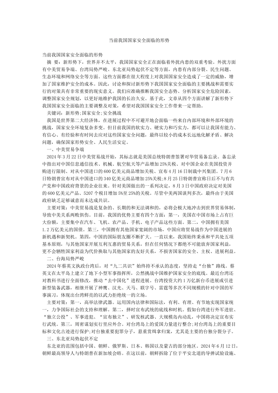 当前我国国家安全面临的形势_第1页