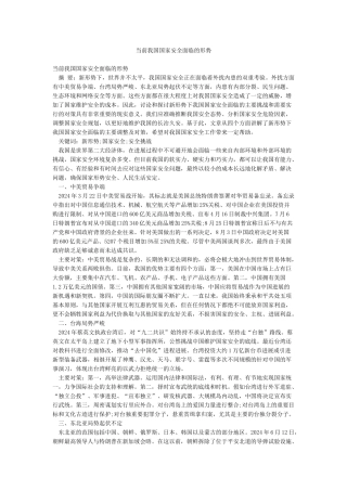 当前我国国家安全面临的形势