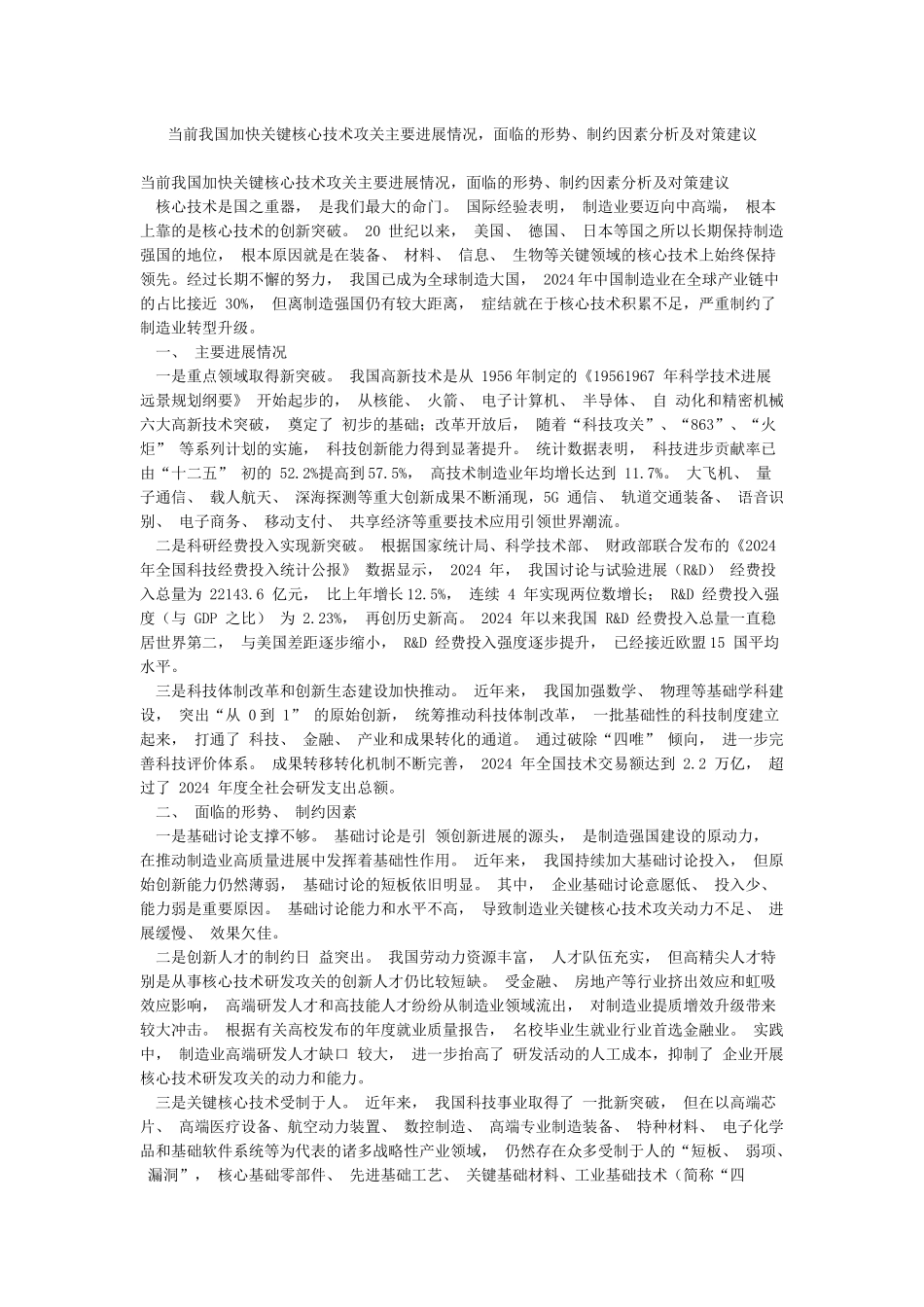 当前我国加快关键核心技术攻关主要进展情况面临的形势制约因素分析及对策建议_第1页