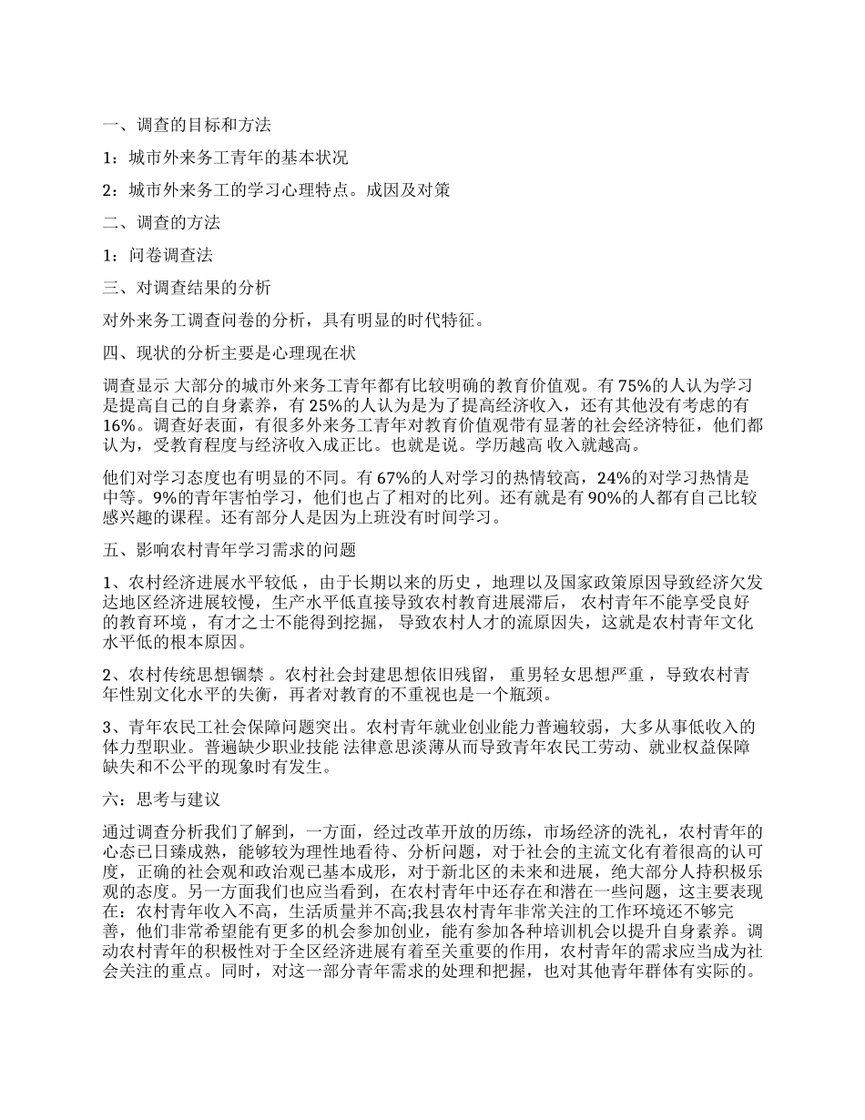 当前外来务工青年的学习需求调查报告_第1页