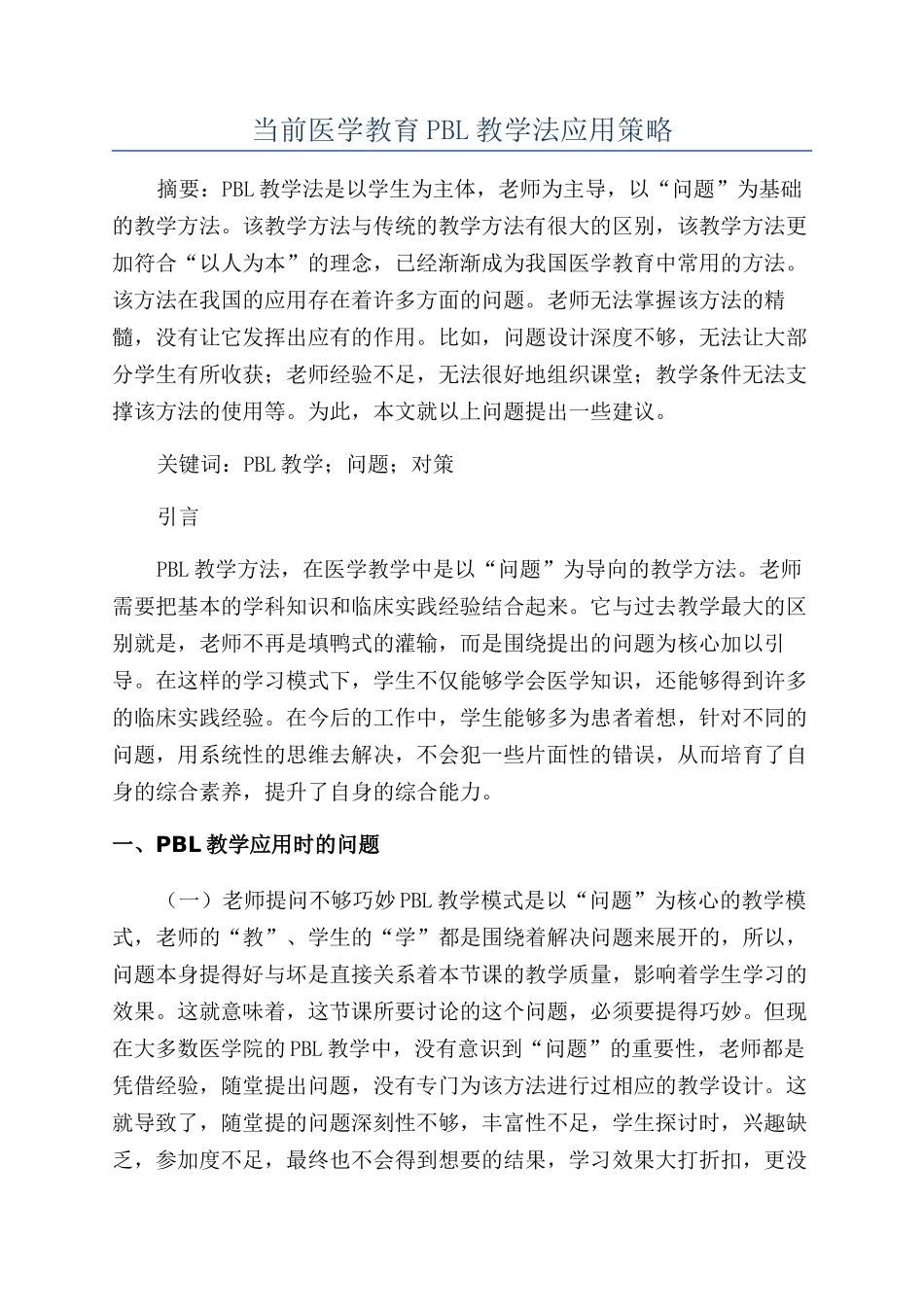 当前医学教育PBL教学法应用策略_第1页