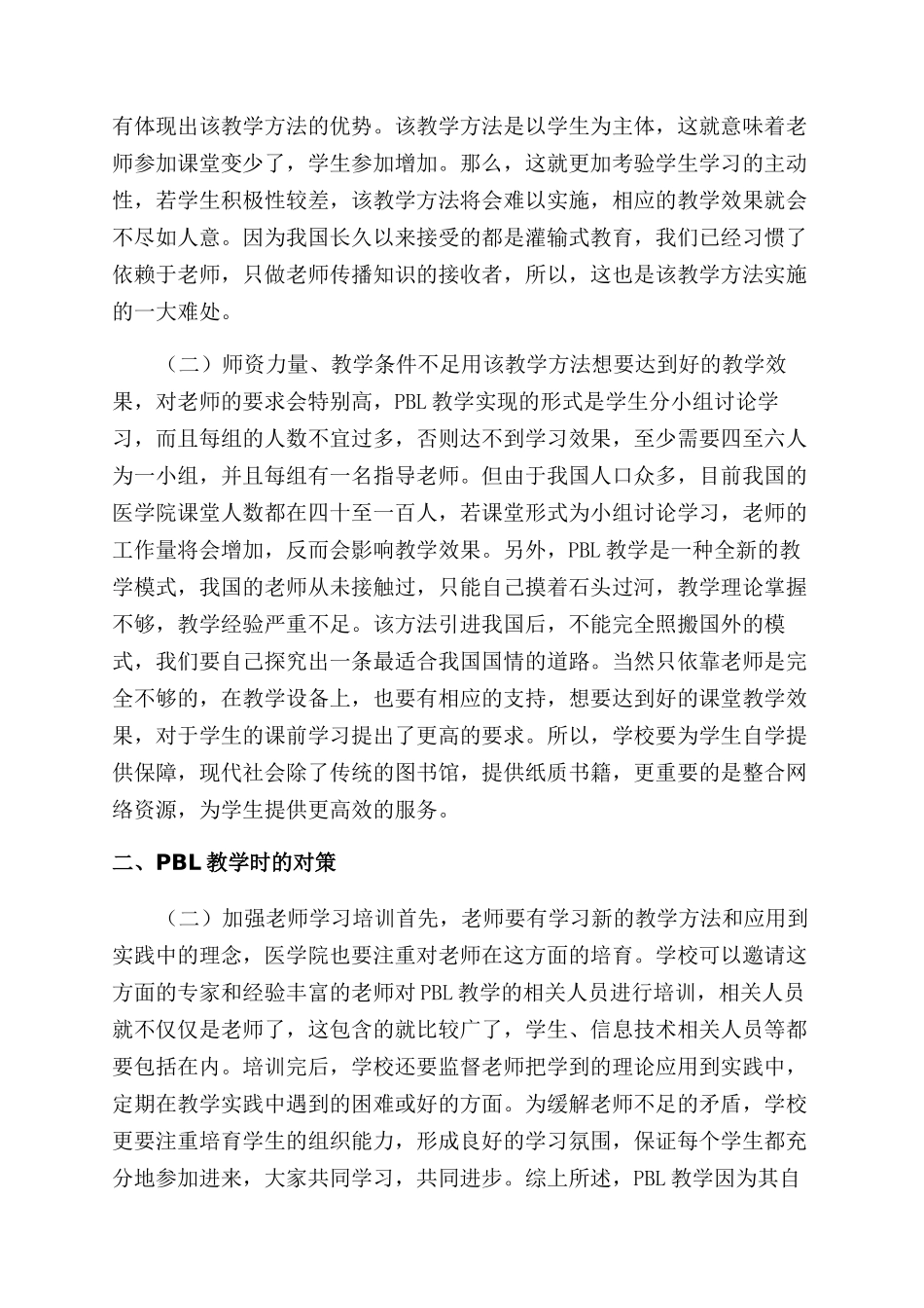 当前医学教育PBL教学法应用策略_第2页