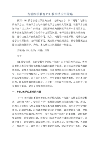 当前医学教育PBL教学法应用策略
