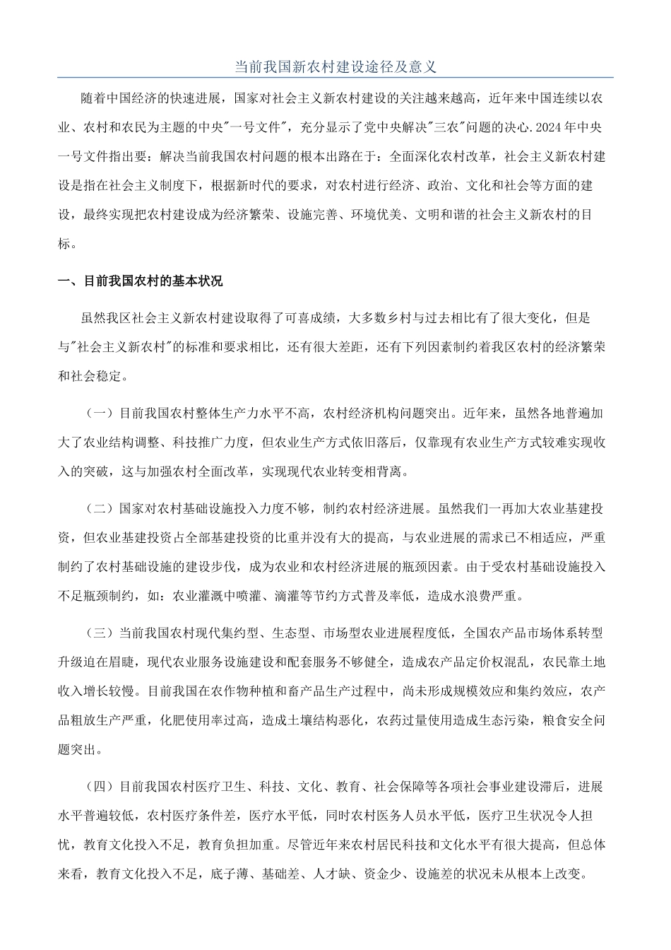 当前我国新农村建设途径及意义_第1页