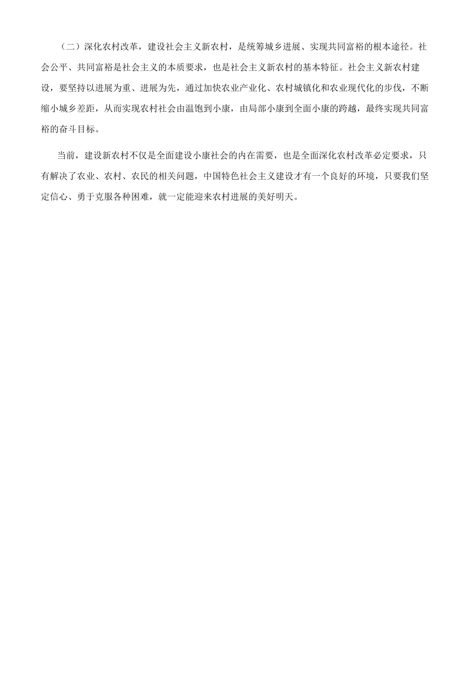 当前我国新农村建设途径及意义_第3页