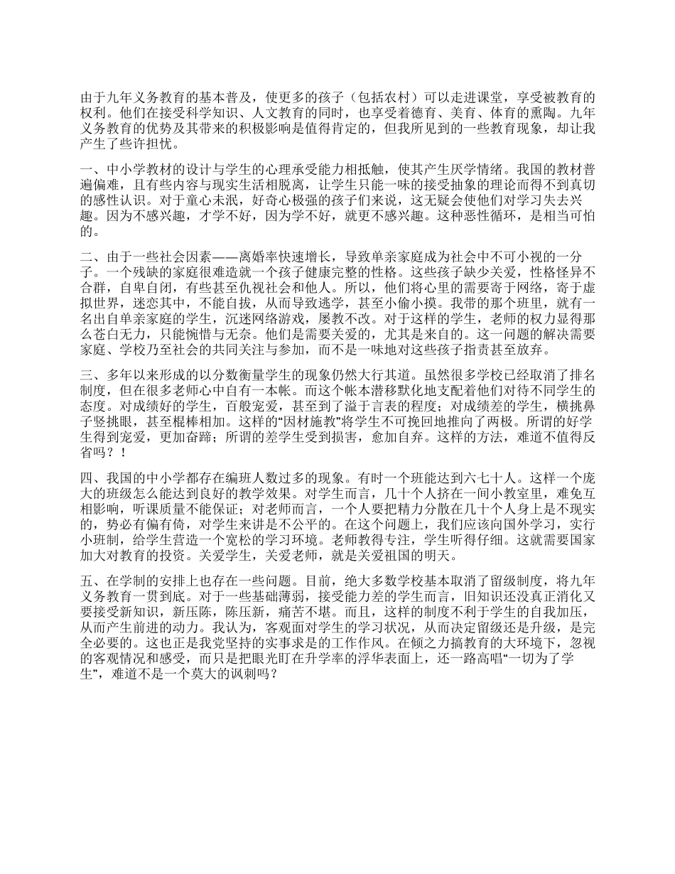 当前教育现状调查研究报告_第1页