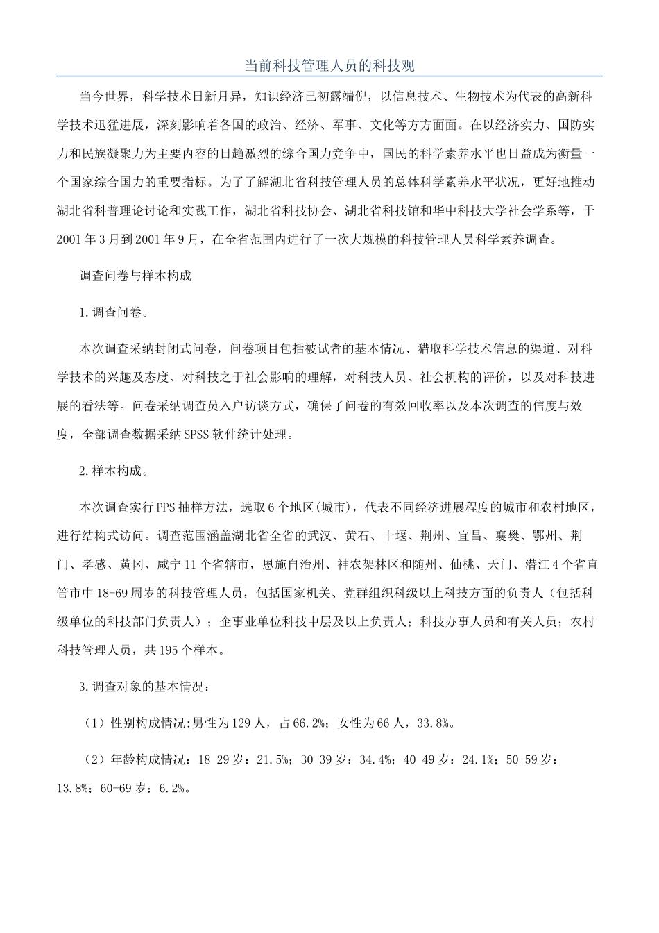 当前科技管理人员的科技观_第1页