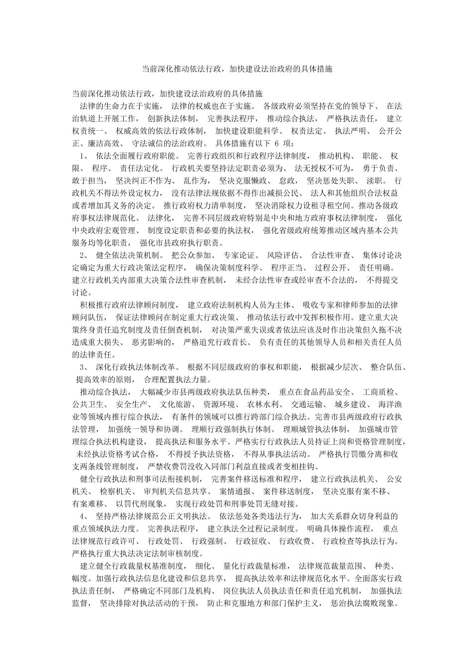 当前深入推进依法行政加快建设法治政府的具体措施_第1页