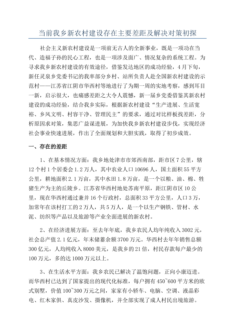 当前我乡新农村建设存在主要差距及解决对策初探_第1页