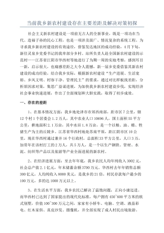 当前我乡新农村建设存在主要差距及解决对策初探