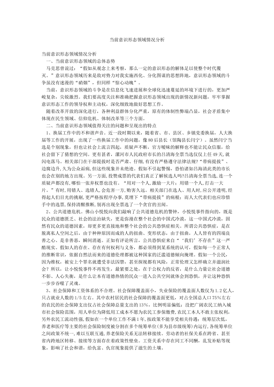 当前意识形态领域情况分析_第1页