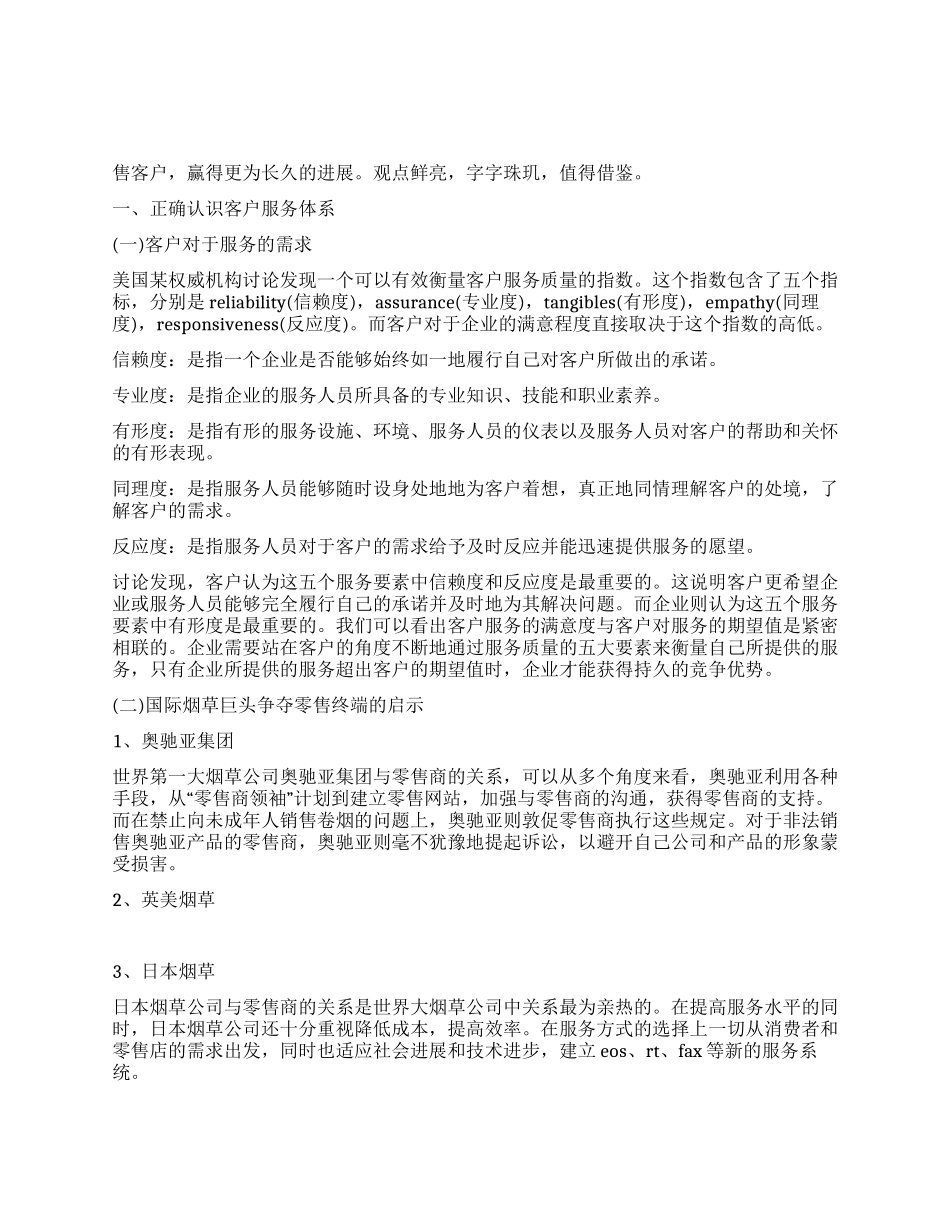 当前烟草商企业客户服务体系构建思考_第1页