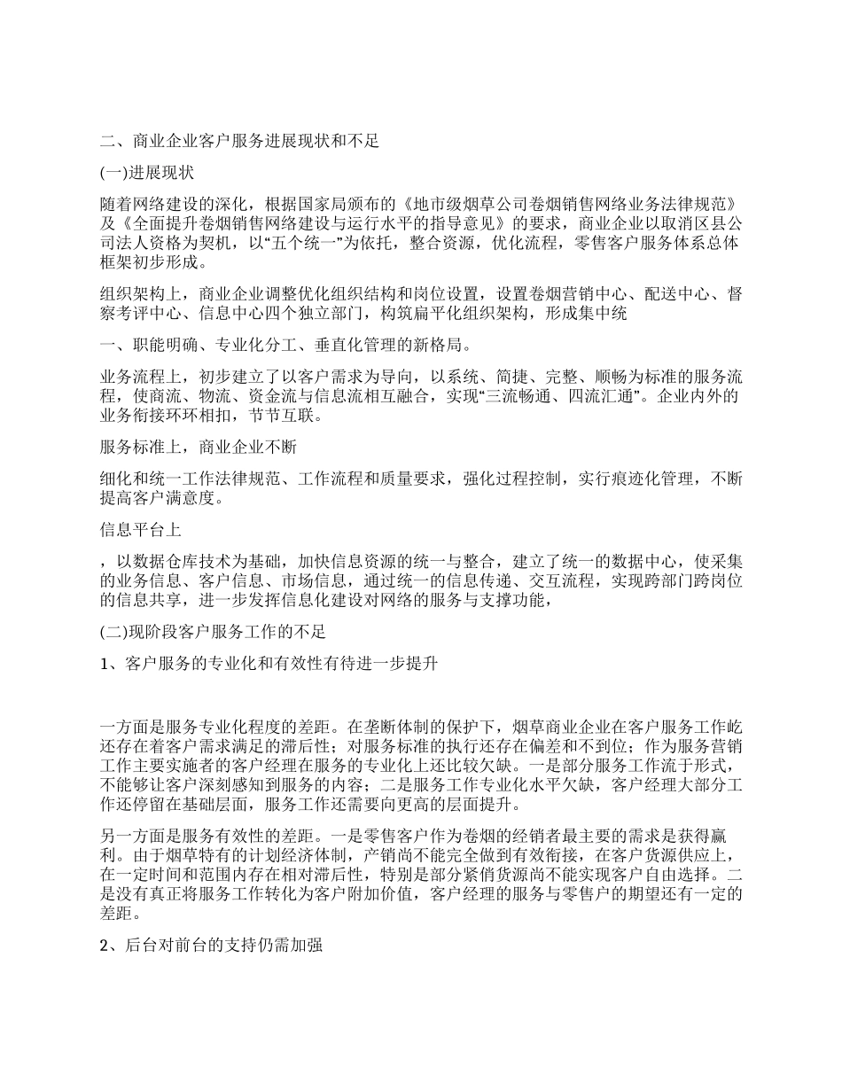 当前烟草商企业客户服务体系构建思考_第2页