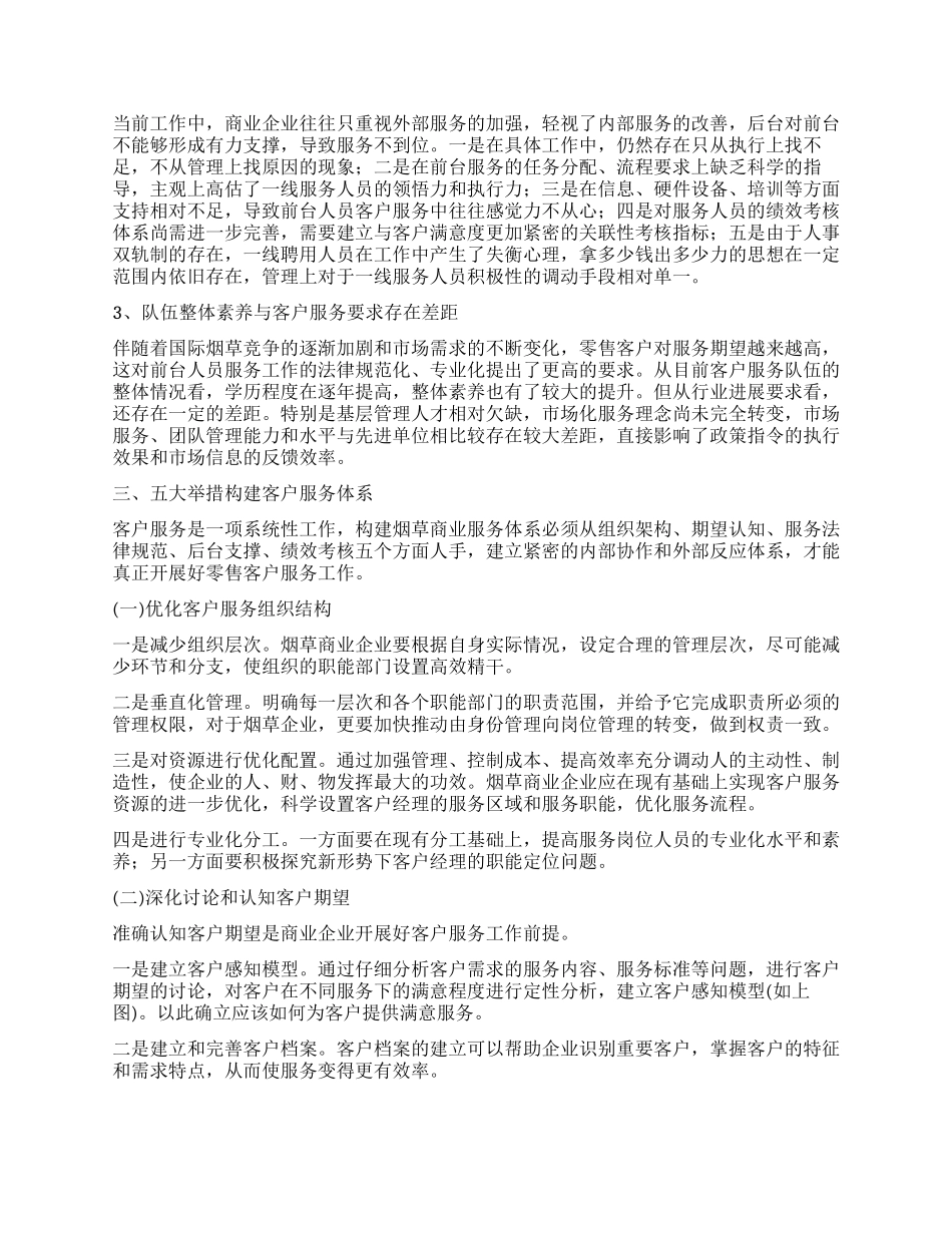 当前烟草商企业客户服务体系构建思考_第3页