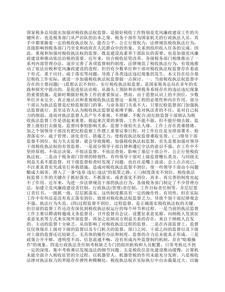 当前税收执法权监督工作调研报告_第1页
