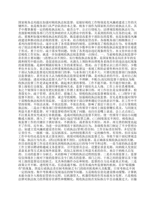 当前税收执法权监督工作调研报告