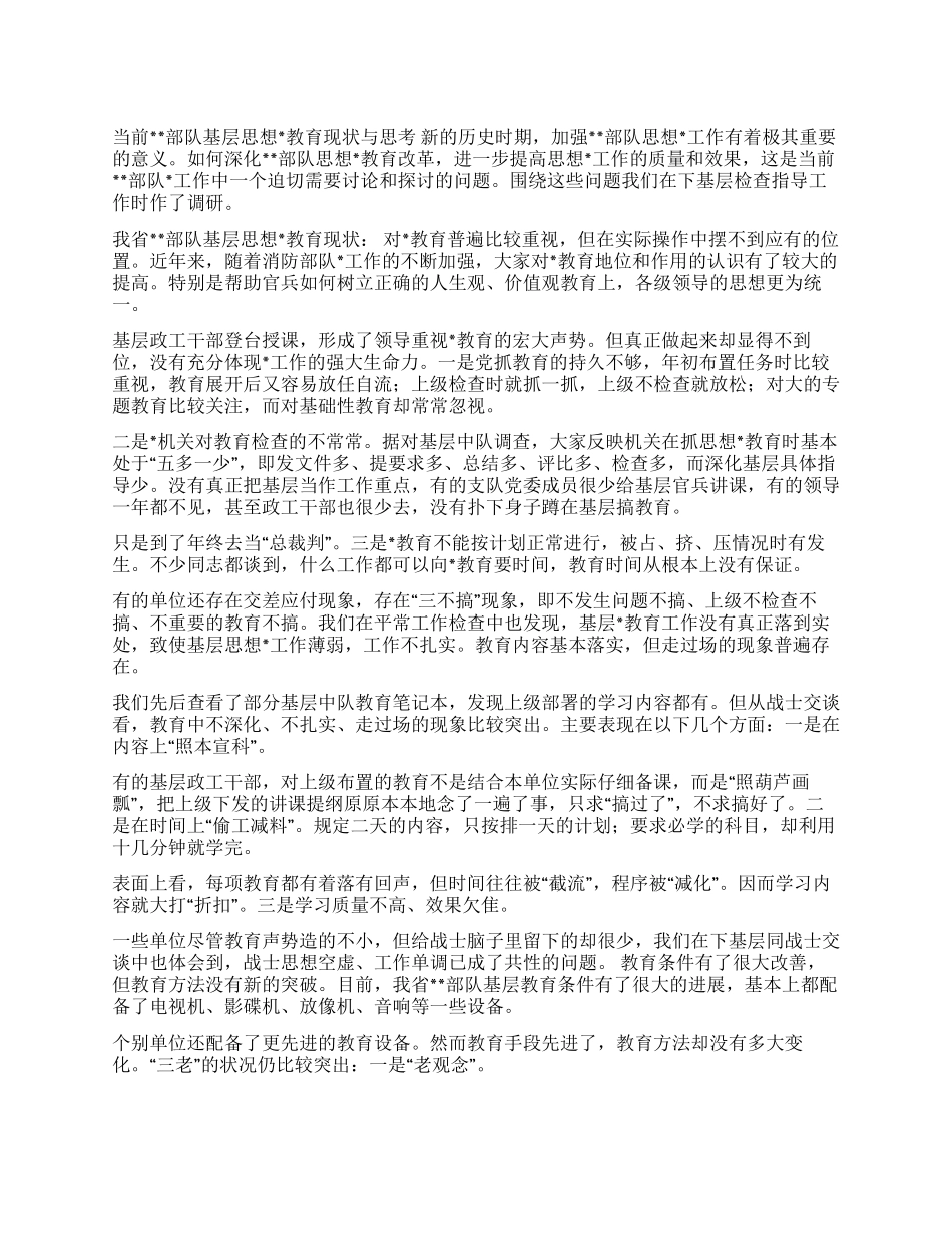 当前部队基层思想教育现状与思考_第1页