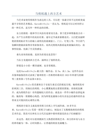 当剪纸遇上西方艺术