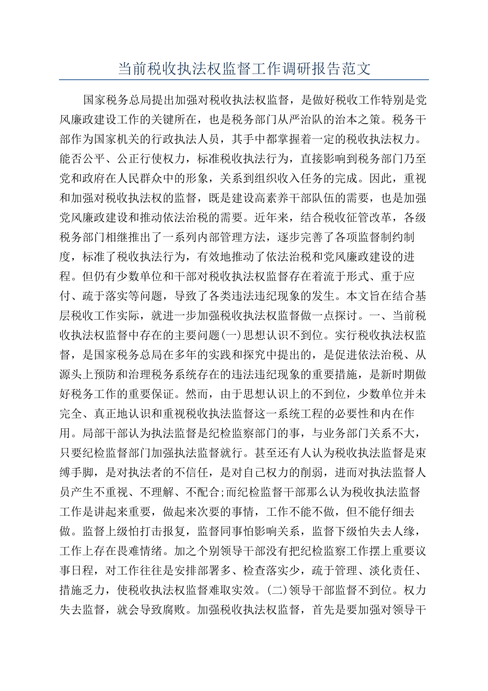 当前税收执法权监督工作调研报告范文_第1页