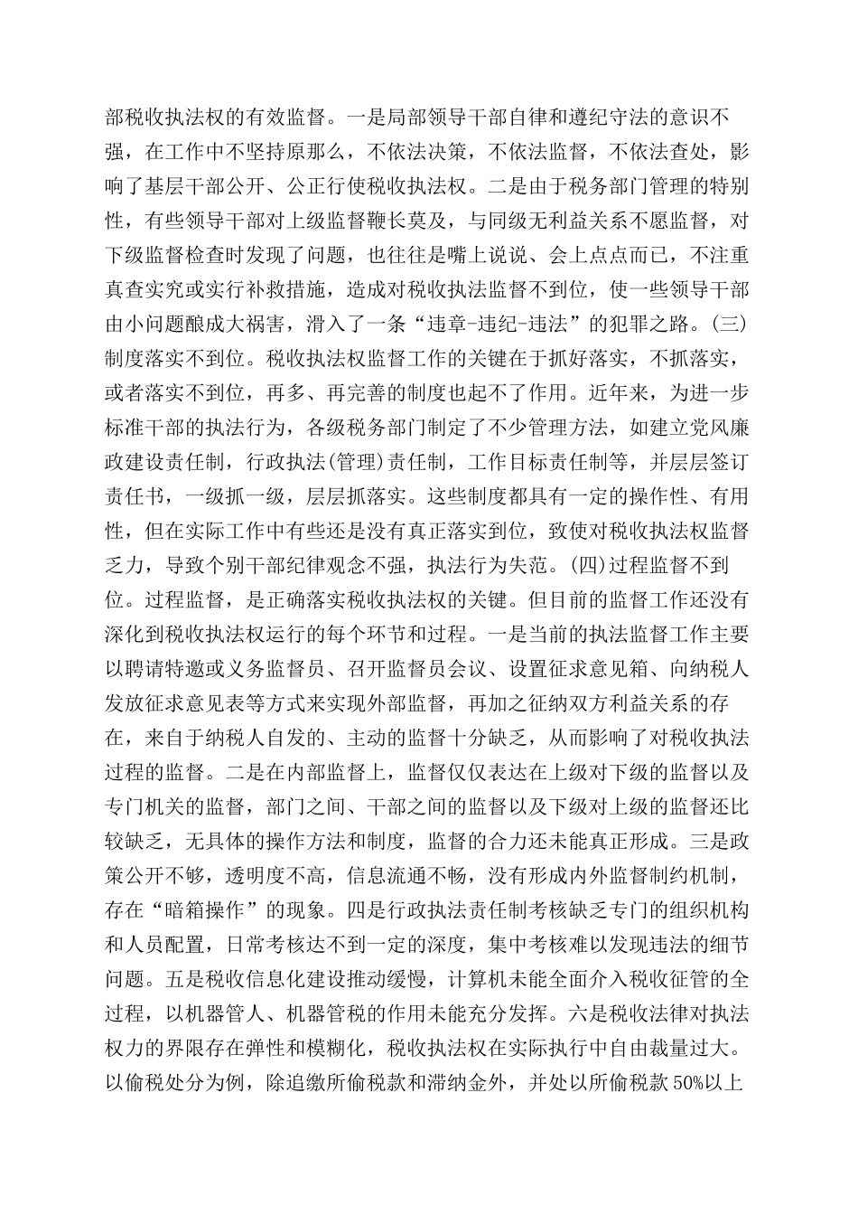 当前税收执法权监督工作调研报告范文_第2页