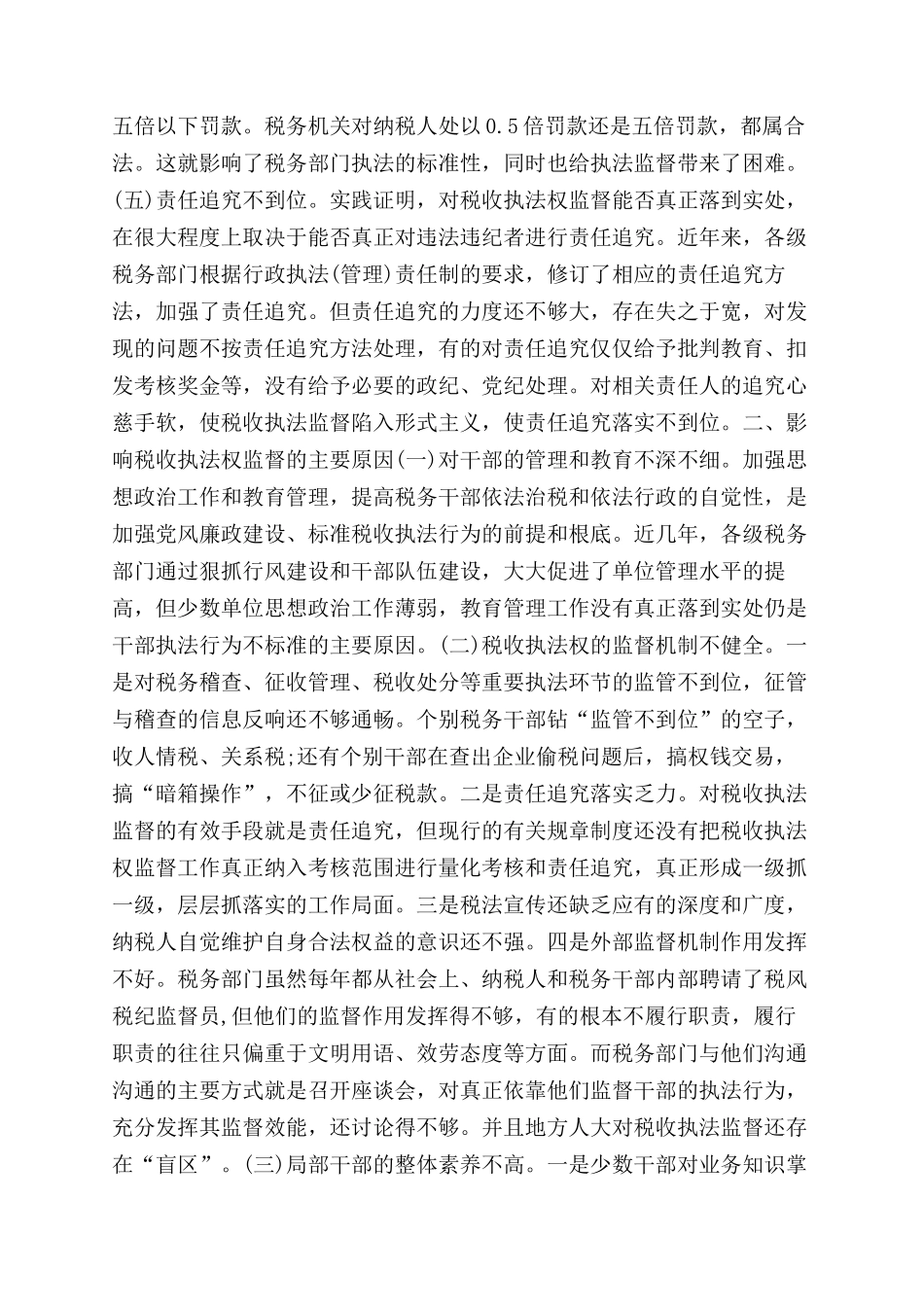 当前税收执法权监督工作调研报告范文_第3页