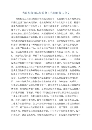 当前税收执法权监督工作调研报告范文