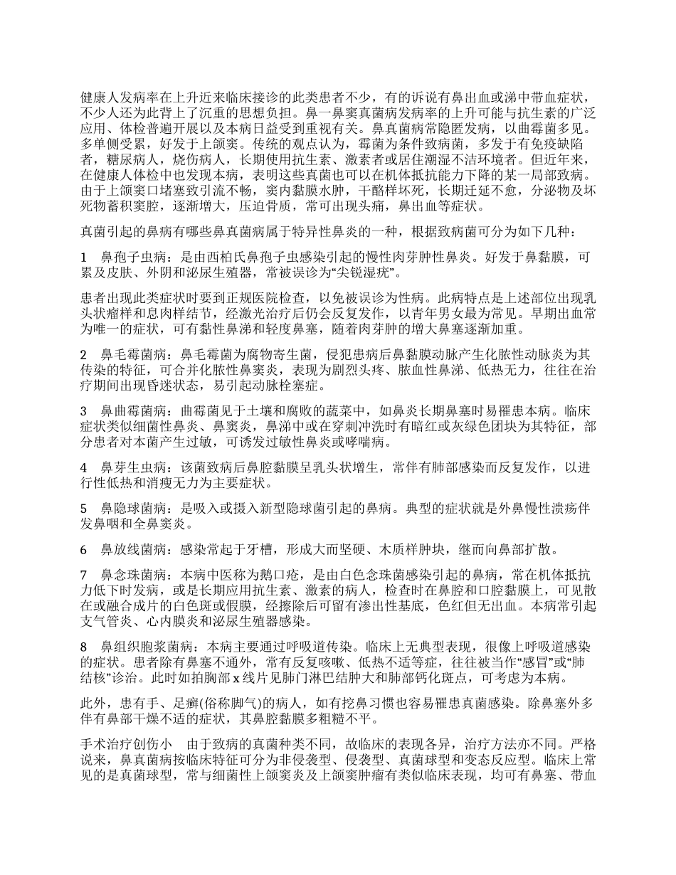 当心真菌侵入你的鼻_第1页