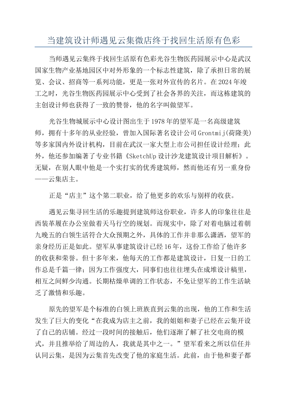当建筑设计师遇见云集微店终于找回生活原有色彩_第1页
