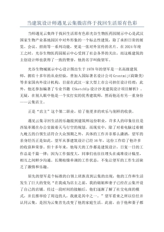 当建筑设计师遇见云集微店终于找回生活原有色彩