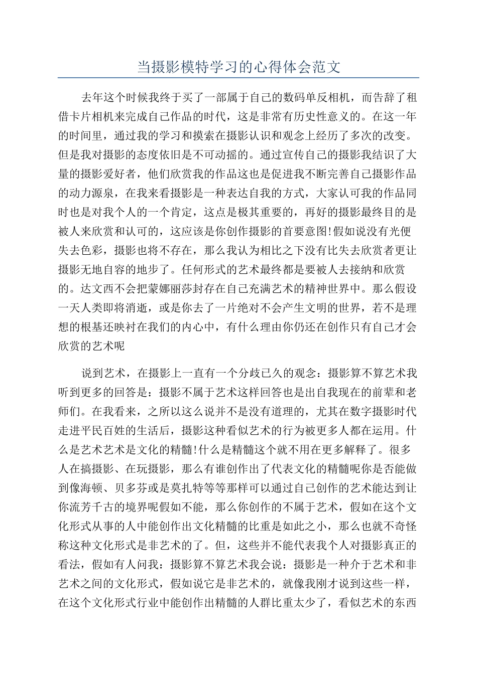 当摄影模特学习的心得体会范文_第1页