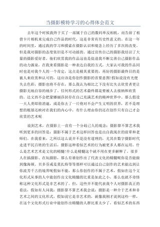 当摄影模特学习的心得体会范文
