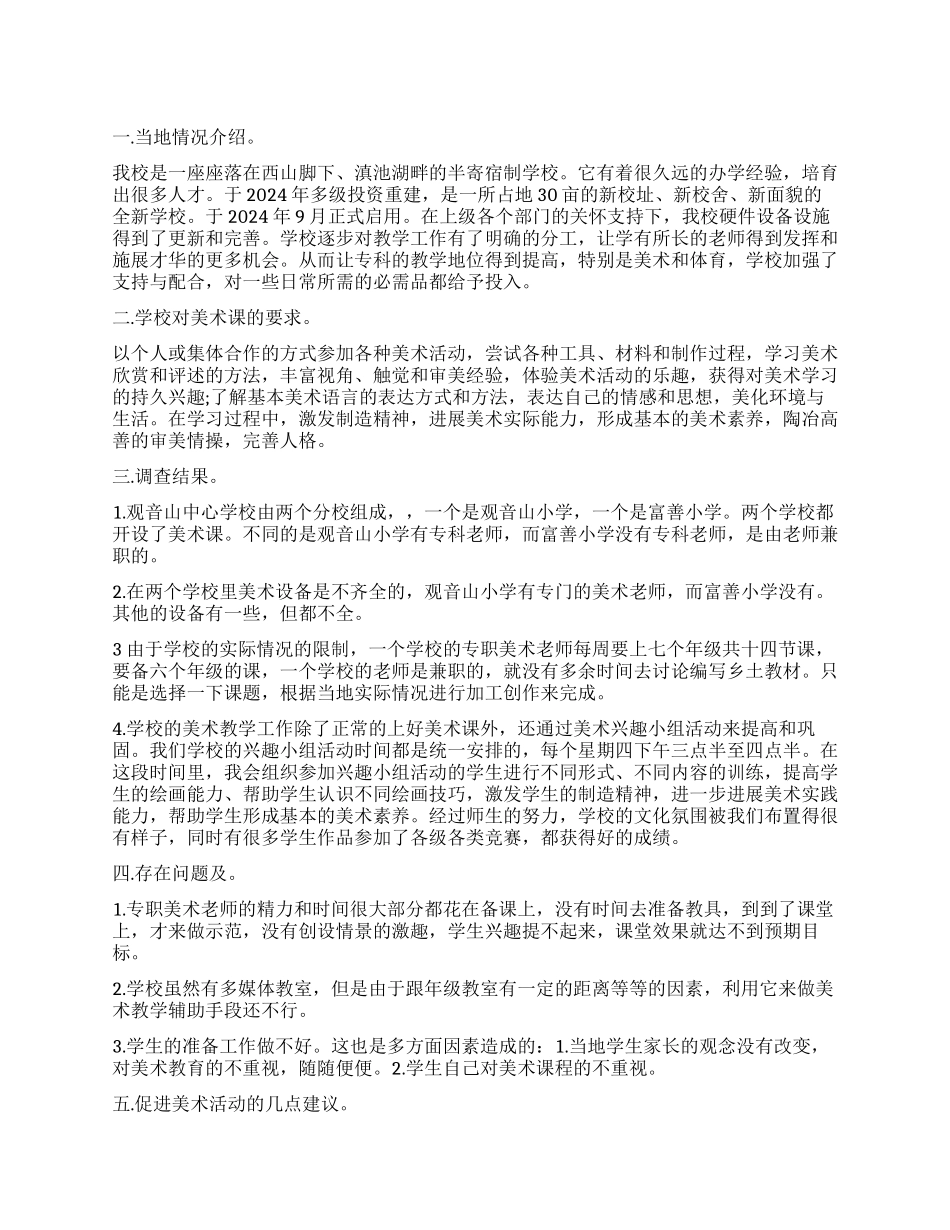 当地美术教育教学情况现状调查报告_第1页