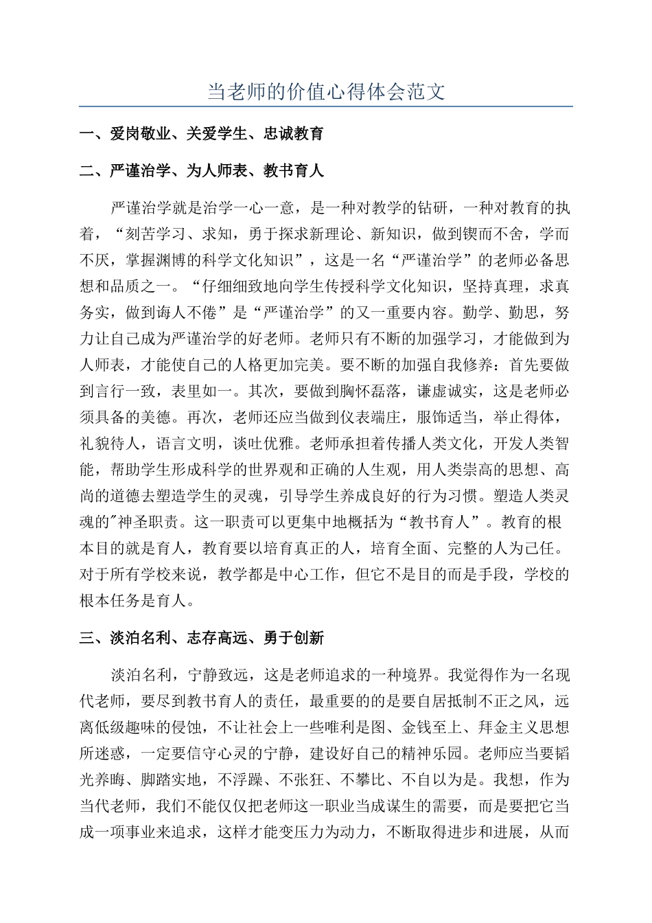 当教师的价值心得体会范文_第1页
