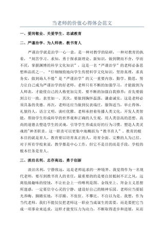 当教师的价值心得体会范文