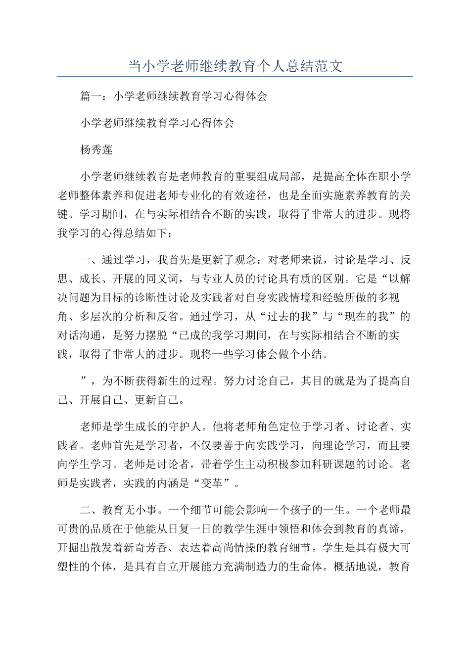 当小学教师继续教育个人总结范文_第1页