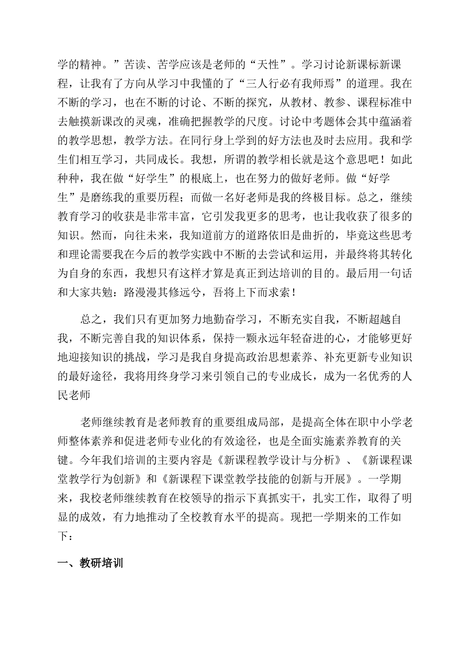 当小学教师继续教育个人总结范文_第3页