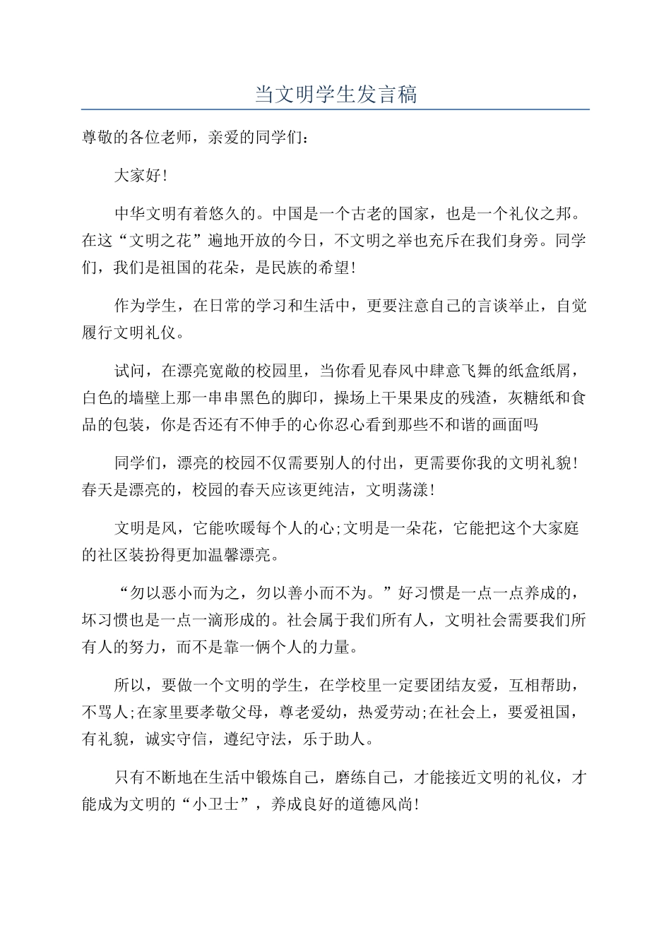 当文明学生发言稿_第1页