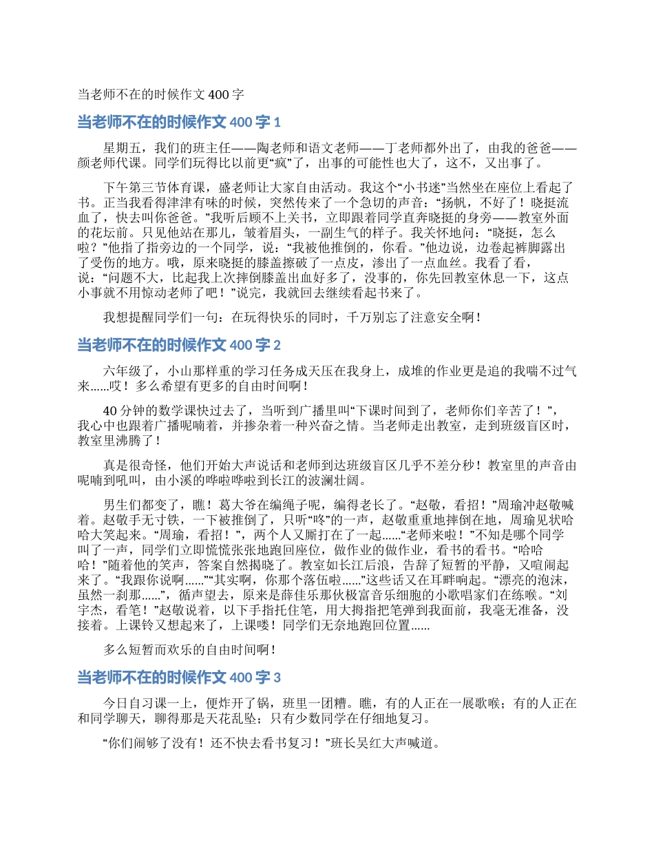 当老师不在的时候作文400字_第1页