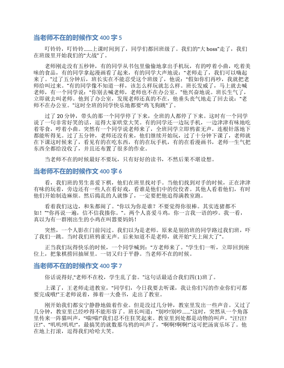 当老师不在的时候作文400字_第3页