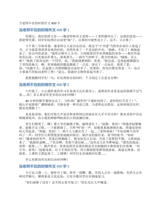 当老师不在的时候作文400字