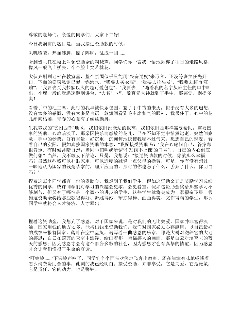 当我接过资助款的时候演讲稿_第1页