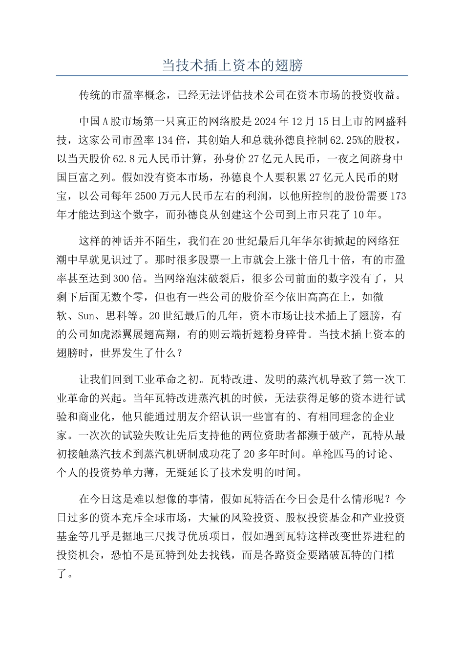 当技术插上资本的翅膀_第1页