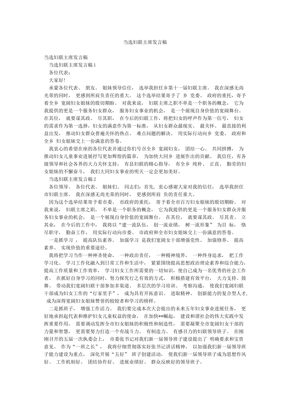 当选妇联主席发言稿_第1页