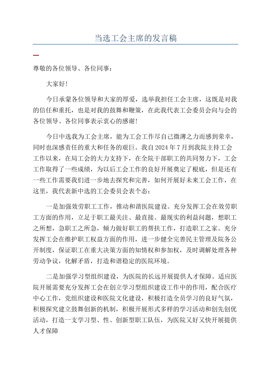 当选工会主席的发言稿_第1页