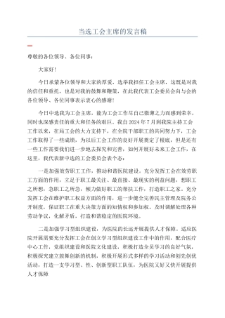 当选工会主席的发言稿